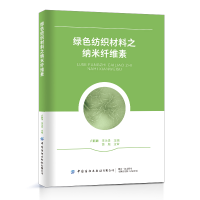 全新绿色纺织材料之纳米纤维素卢麒麟 李永贵9787518098309