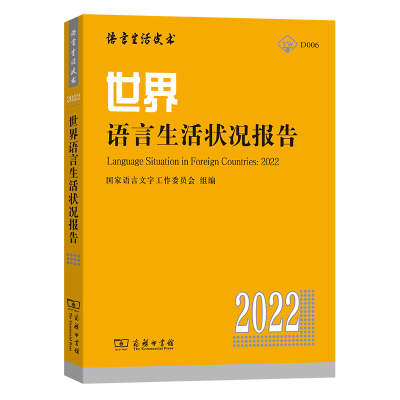 全新世界语言生活状况报告(2022)赵蓉晖9787100210775