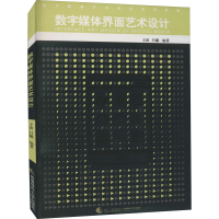 全新数字媒体界面艺术设计王波,吕曦 编9787562153887