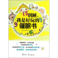 全新别睡,我是好玩的催眠书耿兴永 编著9787802487413