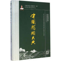 全新中国河湖大典《中国河湖大典》编纂委员会 编著9787517026990