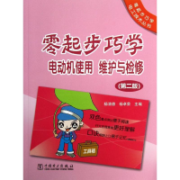全新零起步巧学电动机使用.维护与检修杨清德 等编97875140