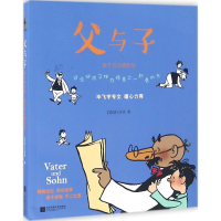 全新父与子(德)埃·奥·卜劳恩 著9787539991672