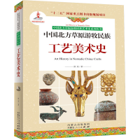 全新中国北方草原游牧民族工艺美术史徐英9787204134