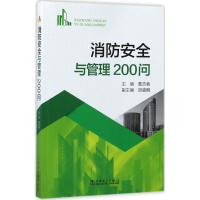 全新消防安全与管理200问曹吉春 主编9787519803865