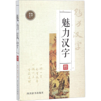 全新魅力汉字郑春兰9787557902483