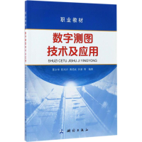 全新数字测图技术及应用夏永华 等 编著9787503039881
