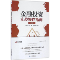 全新金融实战操作指南刘松林,谭龙,孙发鸿 编著9787509645048