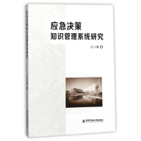 全新应急决策知识管理系统研究汪小梅 著9787560596327