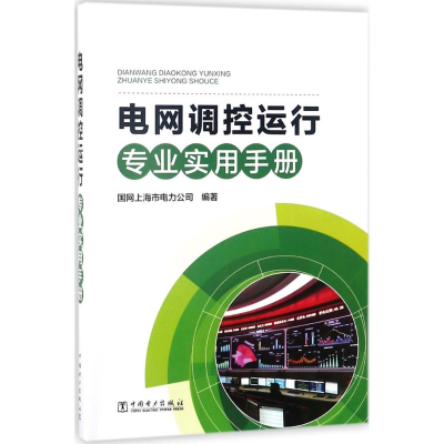 新电调控运行专业实用手册国网上海市电力公司 编著9787519817305