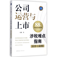 全新公司运营与上市涉税难点指南石淼 著9787519712471