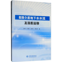 全新裂隙介质地下水水流及溶质运移谈叶飞 等 著9787517066187