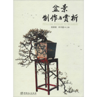 全新盆景制作与赏析赖娜娜//林鸿鑫9787521901863