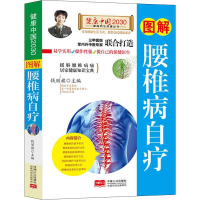 全新图解腰椎病自疗编者:钱丽旗9787510148835