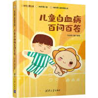 全新儿童白血病百问百答向日葵儿童9787302546351