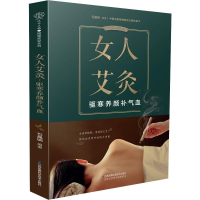 全新女人艾灸 驱寒养颜补气血石晶明9787534595134