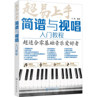 全新超易上手 简谱与视唱入门教程王凯97871250060