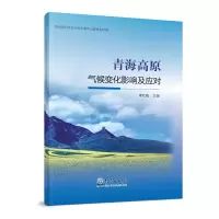 全新青海高原气候变化影响及应对李红梅9787502969844