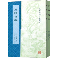 全新王时槐集(全2册)王时槐撰9787532595655