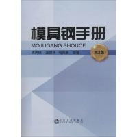 全新模具钢手册 第2版陈再枝,蓝德年,马参9787502454968