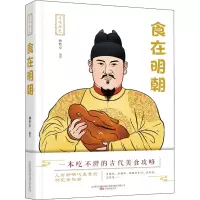 全新食在明朝种梦卓 编著9787547054901