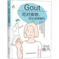 全新吃对食物,轻松调理痛风柴瑞震9787571903213