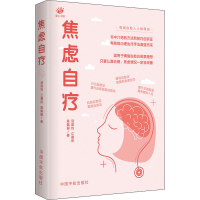 全新焦虑自疗汤国钧,江嘉伟,陈佩珊9787515918211