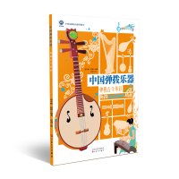 全新中国弹拨乐器:弹拨古今华彩周名赫,赵妍编著9787530679593