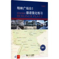 全新柏林广场B1德语强化练习