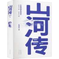 全新山河传张新科9787555911289