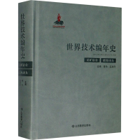 全新世界技术编年史 采矿冶金 能源动力潜伟9787570108022