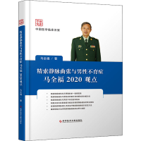 全新精索静脉曲张与男症马全福2020观点马全福9787518965151