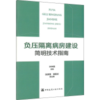 全新负压隔离病房建设简明技术指南张文胜9787112249992