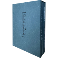 全新淳化阁帖溧阳本(全2册)崔文敏9787558071065