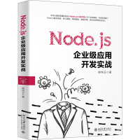 全新Node.js企业级应用开发实战柳伟卫9787301251898