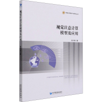 全新视觉注意计算模型及应用张巧荣9787509679111