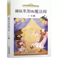 全新鼹鼠米加和魔法师王一梅9787557025656