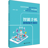 全新智能手机初级操作教程张燕编著9787566421166