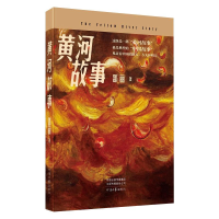 全新黄河故事邵丽9787555910732