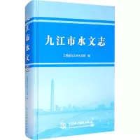 全新九江市水文志江西省九江市水文局 编9787517085904
