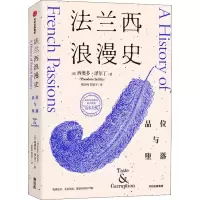 全新法兰西浪漫史 品位与堕落(英)西奥多·泽尔丁9787521729276