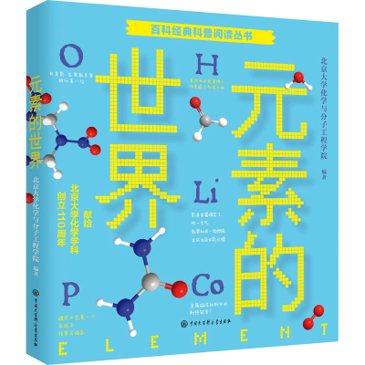 全新元素的世界北京化学与分子工程学院9787520208697