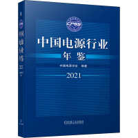 全新中国电源行业年鉴 2021中国电源学会9787111690078