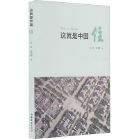 全新这就是中国 住常辉,金淑霞9787532960347