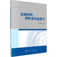 全新金属材料塑变形晶体学毛卫民9787030720306
