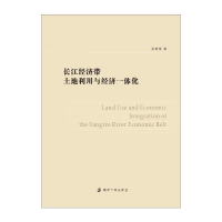 全新长江经济带土地利用与经济一体化吴常艳9787305246159
