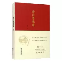 全新舟山老味道袁甲9787552632125