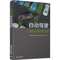 全新自动驾驶停车位检测技术桑海峰 等9787302582151