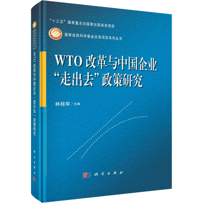 全新WTO改革与中国企业"走出去"政策研究林桂军9787030726