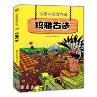 全新玛雅古迹聪明豆与智慧妞 著9787221106322